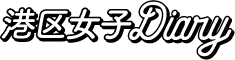 港区女子Diary